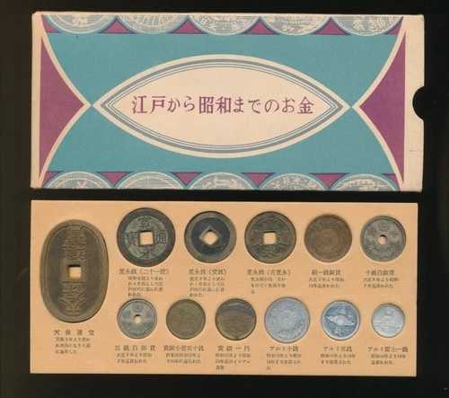 日本の貨幣型セット「江戸から昭和までのお金」紙封筒入り m