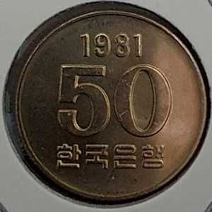 1981年 韓国 50 ウォン ミント コイン UNC-|WORLD RESOURCE【QUEEN店】