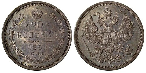 ロシア アレクサンドル2世 銀貨 1860年 SPB FB 20コペイカ 1st Date aUNC トーン Y#22.2 (4)｜WORLD RESOURCE【QUEEN店】