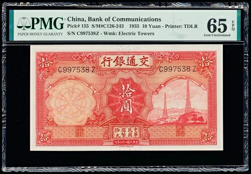10元 1935年 中国 交通銀行 ピック番号155 PMG 65 EPQ ジェム 未使用|WORLD RESOURCE【QUEEN店】