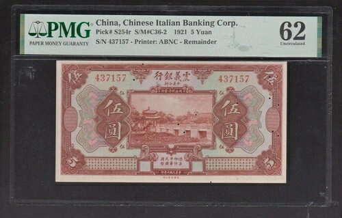 中国 1921 P S254r 中国イタリア銀行 5元 残額 虫害あり PMG62 UNC｜WORLD RESOURCE【QUEEN店】