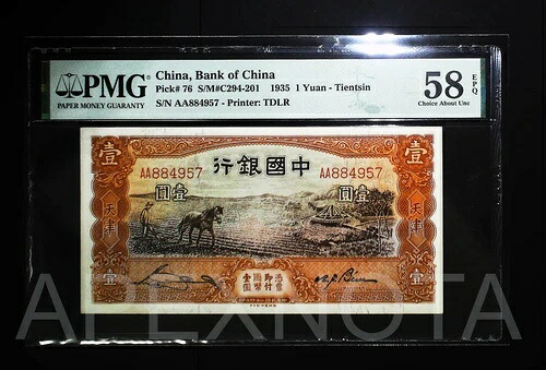 [AA PREFIX] 中国 1元 1935 P76 PMG 58 CU UNC AU EPQ 原本希少｜WORLD RESOURCE【QUEEN店】