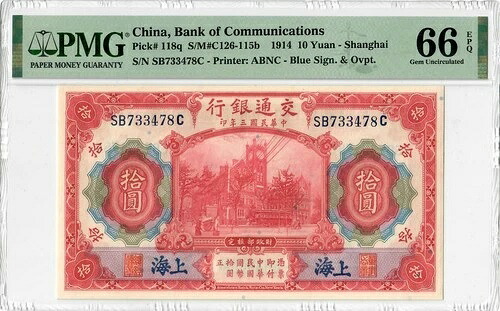 中国 10元 1914年、PMG 66 EPQ、「交通銀行」 ピック#118q|WORLD RESOURCE【QUEEN店】