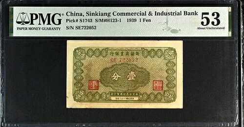 中国、新疆商工銀行、1 フェン、1939 年、PMG 53 AU、P-S1743｜WORLD RESOURCE【QUEEN店】