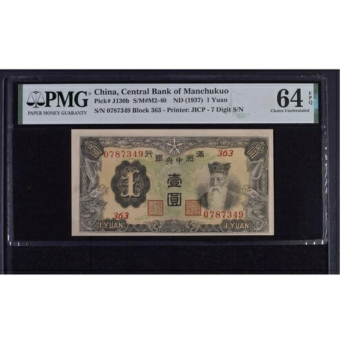 中国 1 元 ND 1937 満州国中央銀行ピック J130b Choice UNC 64 EPQ|WORLD RESOURCE【QUEEN店】