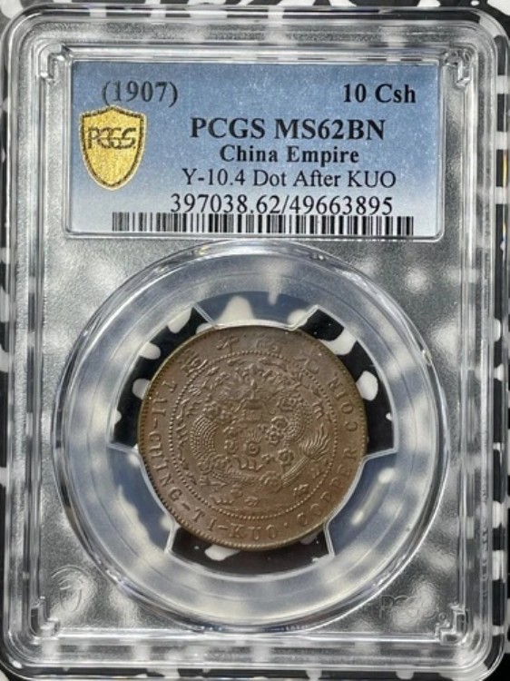 （1907年）中国10セント硬貨 PCGS MS62BN ロット番号G8375 良品 UNC! Y#10.4、郭の後のドット｜WORLD RESOURCE【QUEEN店】 67,155円