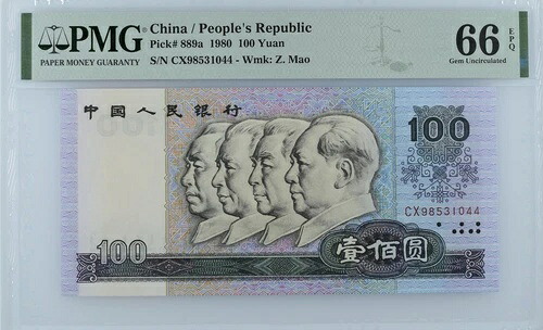 中華人民共和国 100 元 1980 P 889a UNC PMG 66 EPQ｜WORLD RESOURCE【QUEEN店】