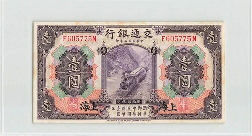 中国 1元 1914年、P-116m Communications / 上海、オリジナルUNC、F605775N A4｜WORLD RESOURCE【QUEEN店】