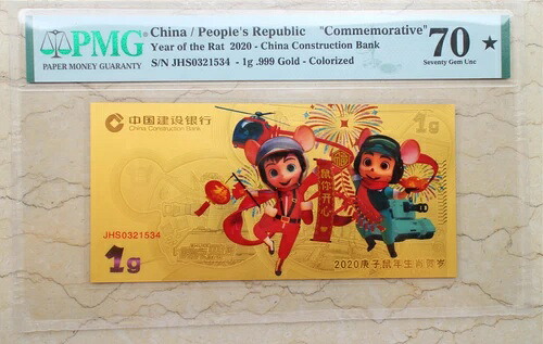 PMG 70 中国建設銀行 - 子年 - 1g 金貨｜WORLD RESOURCE【QUEEN店】