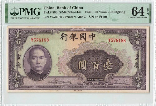 中国 100元 1940 P-88b 中国重慶銀行 PMG 64 EPQ Ch UNC, 578188 SN｜WORLD RESOURCE【QUEEN店】