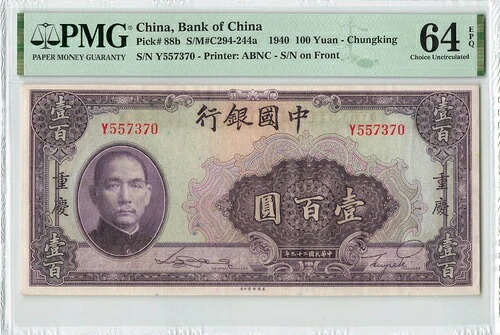 中国 100元 1940年 P-88b 中国重慶銀行 PMG64 EPQ Ch UNC 希少 EPQ付き|WORLD RESOURCE【QUEEN店】