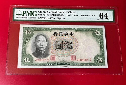中国中央銀行 1936年 5元 PMG 64 チョイス 未流通 ピック番号 213C｜WORLD RESOURCE【QUEEN店】