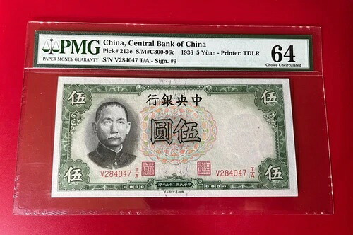 中国中央銀行 1936年 5元 PMG 64 チョイス 未流通 ピック番号 213C｜WORLD RESOURCE【QUEEN店】