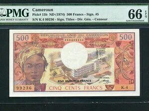 カメルーン:P-15b、500フラン、1974年 * PMG Gem UNC 66 EPQ *|WORLD RESOURCE【QUEEN店】