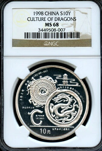 中国 1998年 ドラゴンカルチャーシルバー 10元 1オンス NGC MS68｜WORLD RESOURCE【QUEEN店】 52,140円