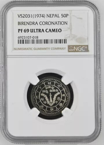 ネパール 50 パイサ 1974 ビレンドラ戴冠式、NGC PF 69 素晴らしい宝石 UNC プルーフ レア。 R7｜WORLD RESOURCE【QUEEN店】