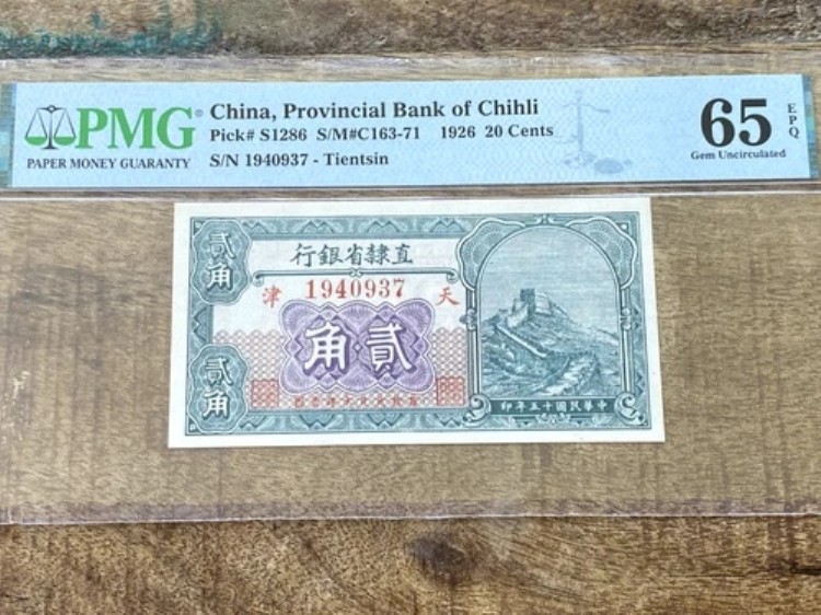 中国 20 セント 1926 S1286 C163-71 チーリ地方銀行 PMG 65EPQ - 希少宝石|WORLD RESOURCE【QUEEN店】
