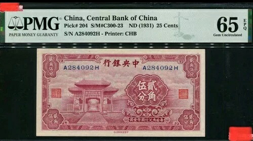 希少な中国製中国中央銀行 ND 1931 25セント PMG 65 印刷者: CHB 孔林｜WORLD RESOURCE【QUEEN店】