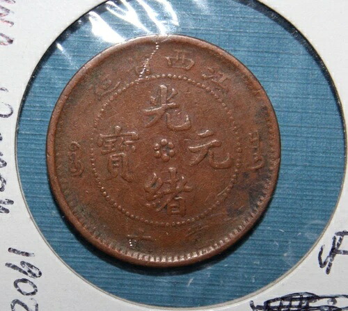 中国 1902 10 現金、KIANG SEE、UCIRCLED DRAGON F/VF、レア、ヌミスタ レアリティ 97｜WORLD RESOURCE【QUEEN店】