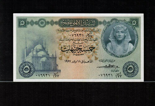 エジプト 5 POUNDS 1957 サイン入り El - Emary Gem UNC - レア｜WORLD RESOURCE【QUEEN店】