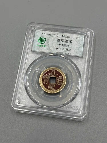 希少 1796-1820 中国 清朝 賈清通宝 現金コイン 本物 仏像付き｜WORLD RESOURCE【QUEEN店】