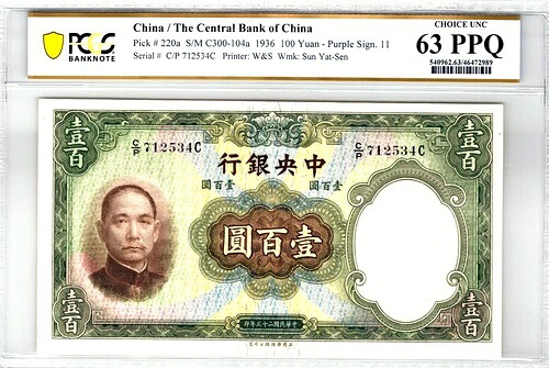 中国 100元 1936 p-220a PCGS 63 PPQ UNC K14|WORLD RESOURCE【QUEEN店】