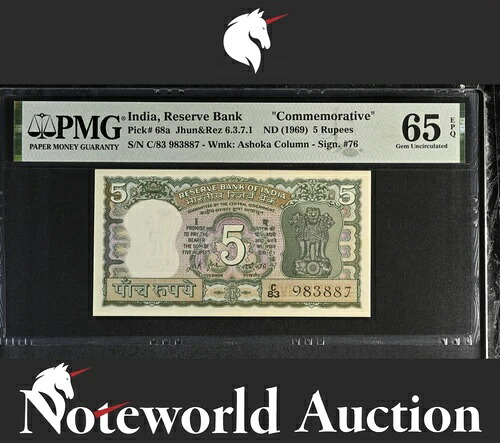 インド記念5ルピーND(1969) P 68a UNC PMG 65 EPQ 3rd TOP POP|WORLD RESOURCE【QUEEN店】
