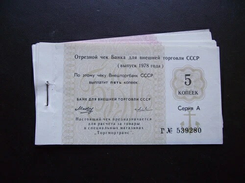 ソ連/中央共産党/ロシア。ヴネシュトルグ銀行発行。小切手8枚につき未完成の帳簿（1978年）｜WORLD RESOURCE【QUEEN店】