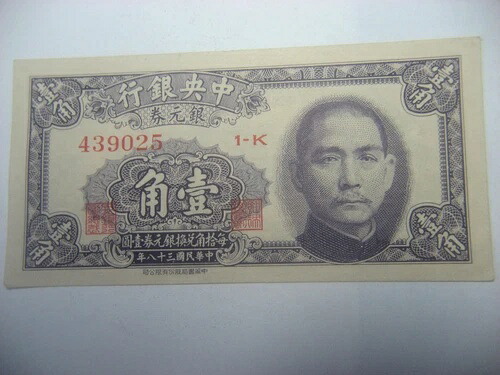 中国中央銀行 1 角/10 セント 1949 UNC｜WORLD RESOURCE【QUEEN店】