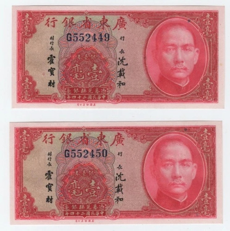 中国、広東省銀行。2x10セント-UNC（ランニングナンバー）｜WORLD RESOURCE【QUEEN店】