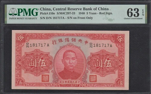 中国中央準備銀行 5元 1940 P#J10e PMG 63 EPQ｜WORLD RESOURCE【QUEEN店】