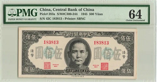 中国 500元 1945年 P-283a 中央銀行 SBNC印刷 PMG 64 Choice UNC 希少|WORLD RESOURCE【QUEEN店】