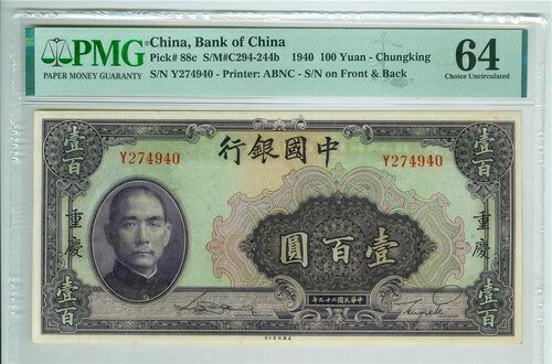 中国、中国銀行 1940年 100元 P-88c PMG MS-64 チョイス 未使用｜WORLD RESOURCE【QUEEN店】