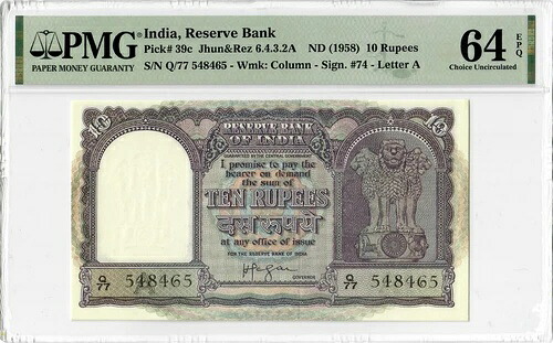 インド 10ルピー ND (1958)、PMG 64 EPQ、「インド準備銀行」 ピック番号 39c｜WORLD RESOURCE【QUEEN店】