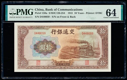 10元 1941年 中国 交通銀行 ピック#159a PMG 64 チョイス 未使用|WORLD RESOURCE【QUEEN店】