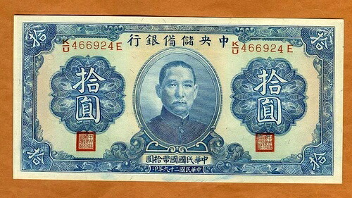中国、中国中央準備銀行、10元 1940 P-J12h、第二次世界大戦 UNC｜WORLD RESOURCE【QUEEN店】