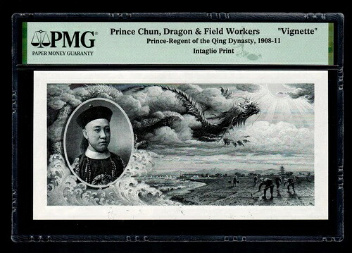 1908-11年 清朝摂政太子 凹版「ヴィネット」 PMG｜WORLD RESOURCE【QUEEN店】