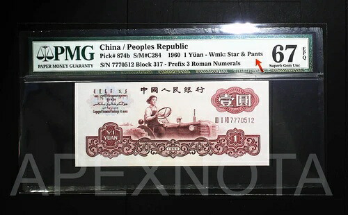 [パンツ] 中国 1元 1960 P874b PMG 67 SUPERB GEM UNC EPQ STAR & PU LUCKY 777｜WORLD RESOURCE【QUEEN店】
