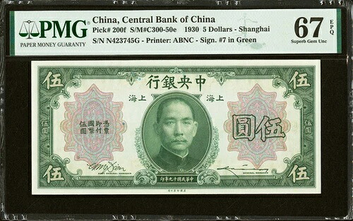 中国 5ドル 1930年 ピック-200f 極上宝石 UNC PMG 67 EPQ|WORLD RESOURCE【QUEEN店】