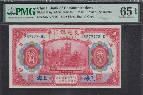 1914年 中国交通銀行 10元 ピック#118q PMG 65 EPQ｜WORLD RESOURCE【QUEEN店】