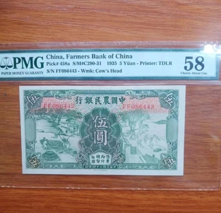 中国、中国農民銀行 1935 5 元 PMG 58 TDLR Wmk: Cow's Head 雍正耕??|WORLD RESOURCE【QUEEN店】