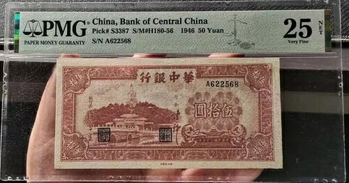 希少な中国貨幣、中国中央銀行 1946年 50元 PMG 25 S/N A622568 コレクション|WORLD RESOURCE【QUEEN店】