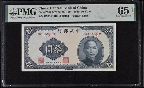 中国 10元 1940年、P-228 シリアルナンバー不一致エラー 中央銀行、PMG 65EPQ 選択｜WORLD RESOURCE【QUEEN店】
