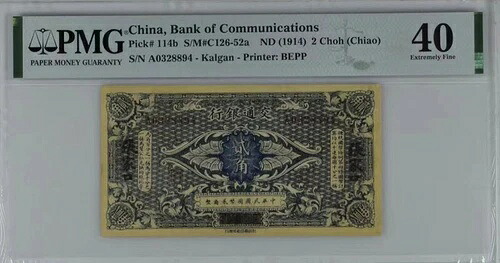 希少な中国交通銀行 ND 1914 2 Choh PMG 40 BEPP コレクション｜WORLD RESOURCE【QUEEN店】