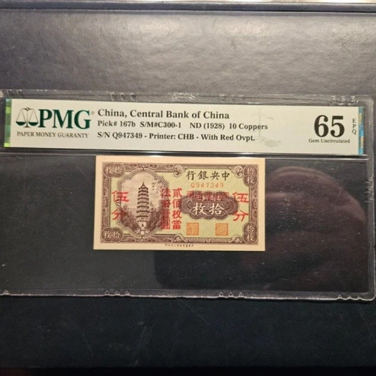 中国中央銀行 10銅貨 1928年 PMG 65 EPQ｜WORLD RESOURCE【QUEEN店】