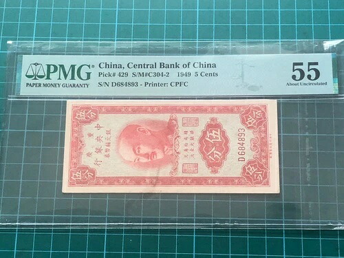1949年 中国中央銀行 5セント銀貨 PMG 55 AUNC｜WORLD RESOURCE【QUEEN店】