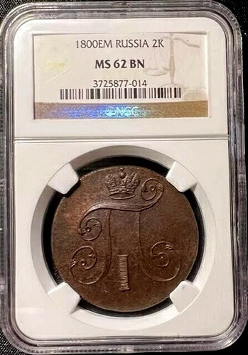 ロシア 2コペイカ 1800年 EM NGC MS 62 BN UNC 銅 皇帝パーヴェル1世｜WORLD RESOURCE【QUEEN店】