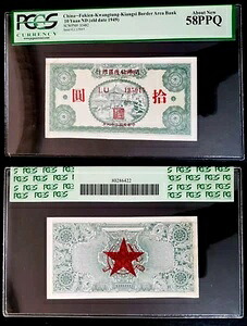 中国 PCGS AU 58 PPQ 1949 10 元 福建省 広東省 江西共産銀行 スター R｜WORLD RESOURCE【QUEEN店】
