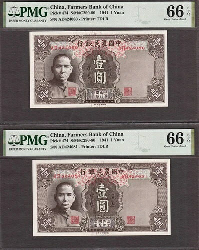 中国 2連シリアル 1元 1941年 Pick-474 GEM UNC PMG 66 EPQ｜WORLD RESOURCE【QUEEN店】