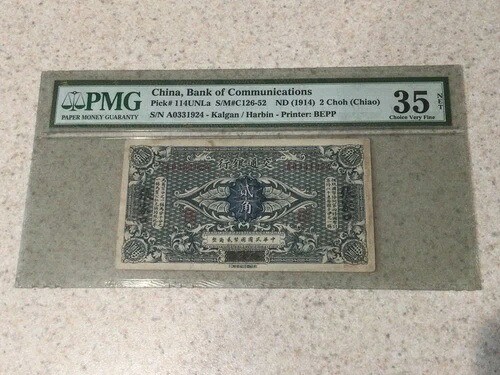 希少な中国交通銀行 ND 1914 2 Choh PMG 35 NET｜WORLD RESOURCE【QUEEN店】 138,050円